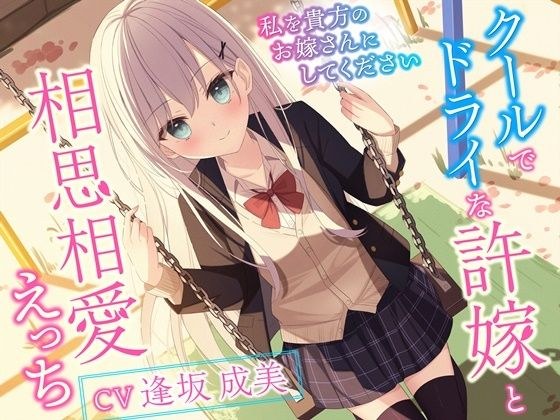 クールでドライな許嫁と相思相愛えっち-私を貴方のお嫁さんにしてください【バイノーラル】 メイン画像