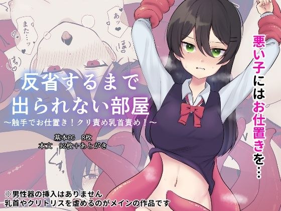 反省するまで出られない部屋〜触手でお仕置き！クリ責め乳首責め！〜 メイン画像