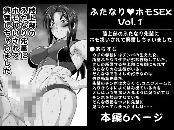 Futanari Homo SEX Vol.1 [I was excited to be treated like a homo by a futanari senior in the track and field club]