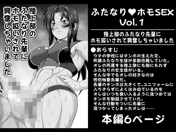 ふたなりホモSEXVol.1【陸上部のふたなり先輩にホモ扱いされて興奮しちゃいました】 メイン画像
