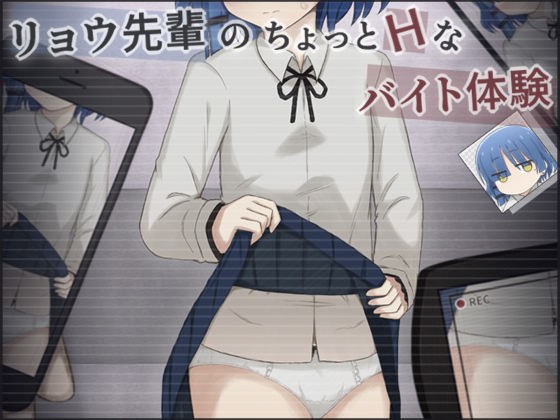 Ryo-senpai's slightly naughty part-time job experience メイン画像