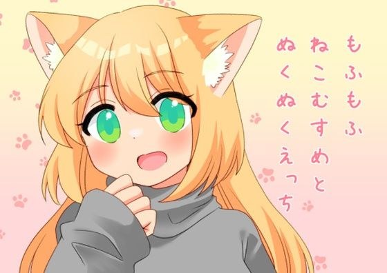 もふもふねこむすめとぬくぬくえっち メイン画像
