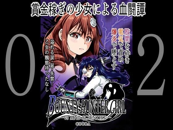 BOUNTY HUNTER GIRL vs MAD SCIENTIS（第2話） メイン画像