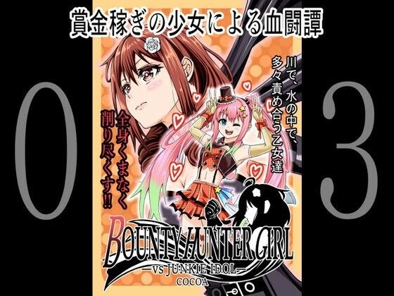 BOUNTY HUNTER GIRL vs JUNKIE IDOL（第3話） メイン画像