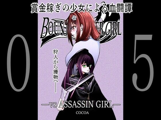 BOUNTY HUNTER GIRL vs ASSASSIN GIRL（第5話） メイン画像