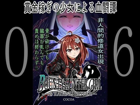 BOUNTY HUNTER GIRL vs RAGING SISTER（第6話） メイン画像