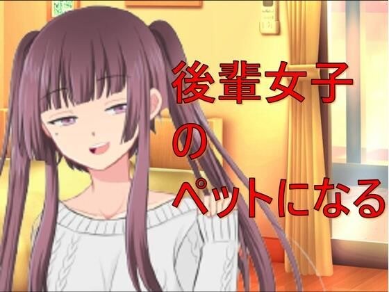 後輩に飼われる話 メイン画像