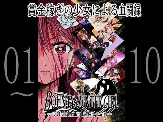 BOUNTY HUNTER GIRL 1〜10 COMPLETEPACK メイン画像