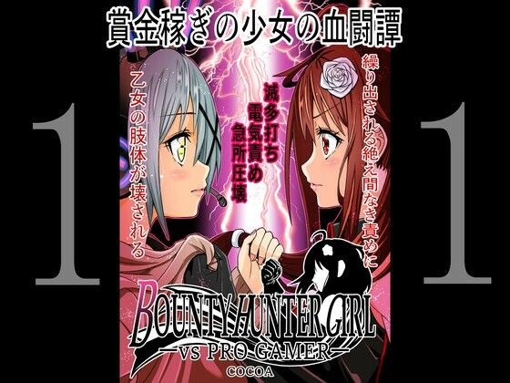 BOUNTY HUNTER GIRL vs PRO GAMER(第11話) メイン画像