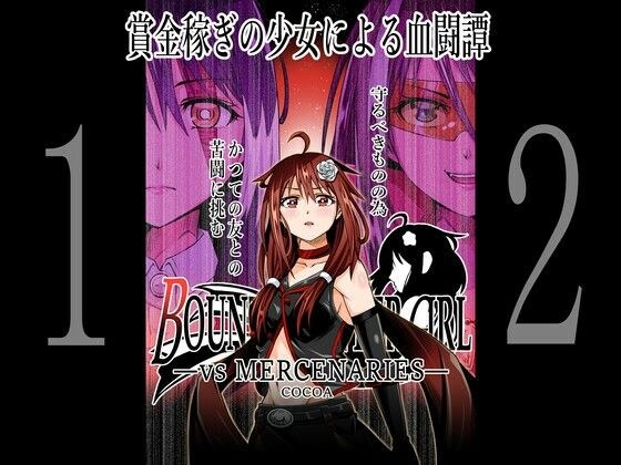 BOUNTY HUNTER GIRL vs MERCENARTES (Episode 12) メイン画像