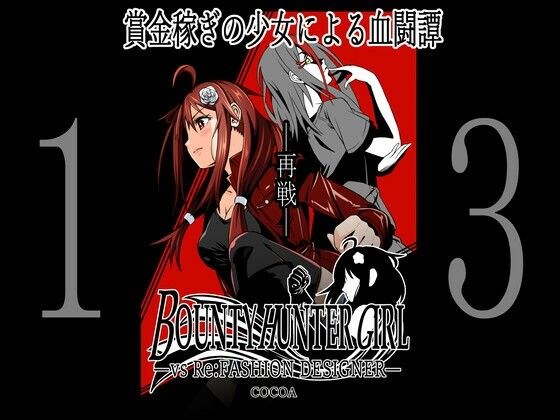 BOUNTY HUNTER GIRL vs Re: FASHION DESIGNER (Episode 13) メイン画像