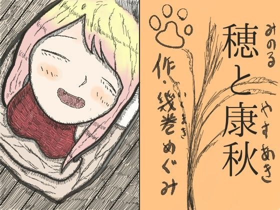 穂と康秋 メイン画像