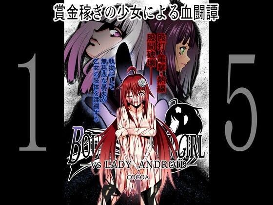 BOUNTY HUNTER GIRL vs LADY ANDROID（第15話） メイン画像