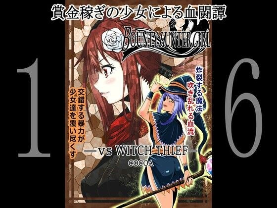 BOUNTY HUNTER GIRL vs WITCH THIEF(第16話) メイン画像