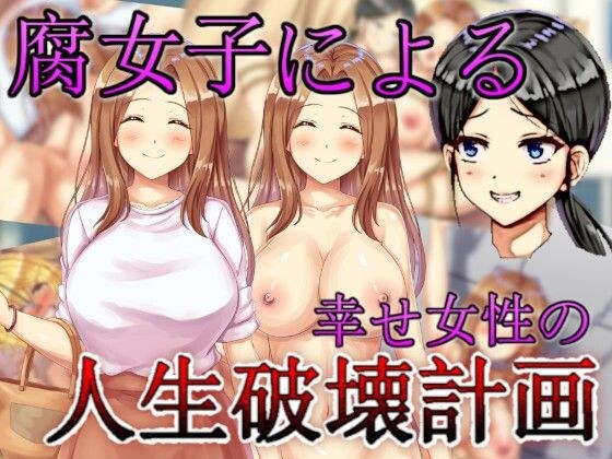 腐女子による幸せ女性の人生破壊計画 メイン画像