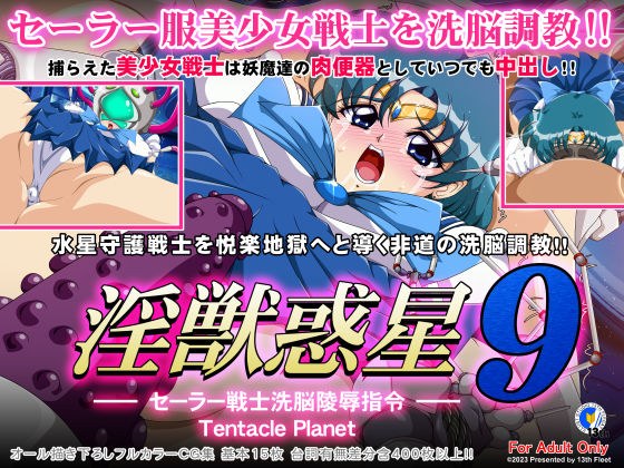 淫獣惑星9 メイン画像