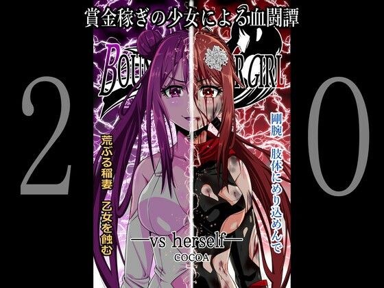 BOUNTY HUNTER GIRL vs herself（第20話） メイン画像