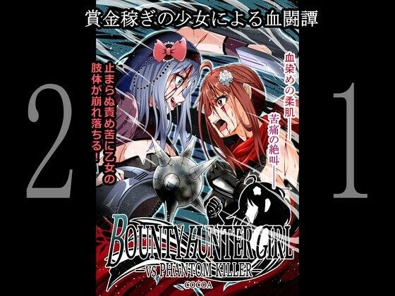 BOUNTY HUNTER GIRL vs PHANTOM KILLER(第21話) メイン画像