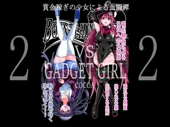 BOUNTY HUNTER GIRL vs GADGET GIRL（第22話）