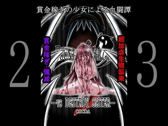 BOUNTY HUNTER GIRL vs DESTROY SISTER(第23話) メイン画像