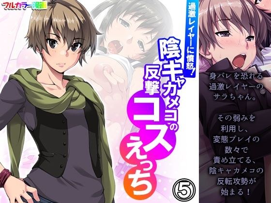 過激レイヤーに憤怒！陰キャカメコの反撃コスえっち 5巻 メイン画像