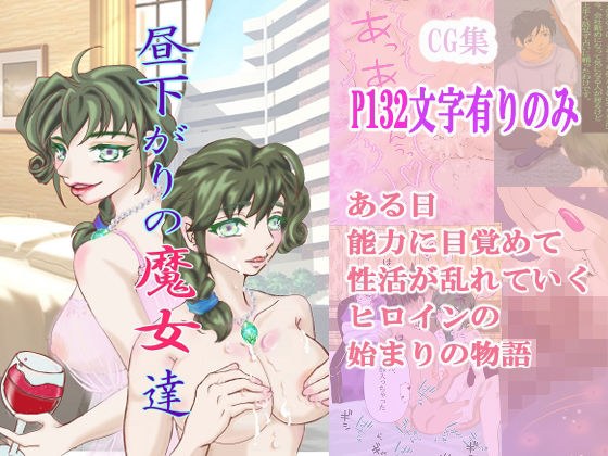 昼下がりの魔女 達 メイン画像
