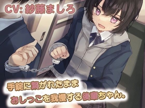Kouhai-chan who endures pee while being handcuffed