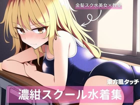 東方風金髪美女、スクール水着詰め合わせ メイン画像