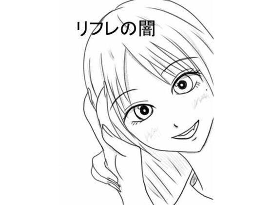 リフレの闇 メイン画像