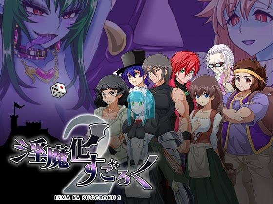 淫魔化すごろく2 メイン画像