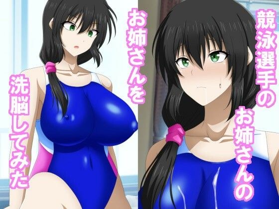 競泳選手のお姉さんのお姉さんを洗脳してみた メイン画像