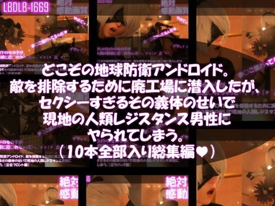 【△500●500】どこぞの地球防衛アンドロイド。敵を排除するために廃工場に潜入したが、セクシーすぎるその義体のせいで現地の人類レジスタンス男性にヤられてしまう。（10本全部入り総集編） メイン画像