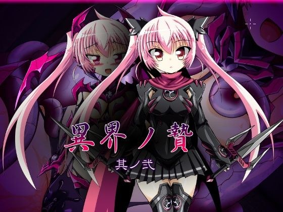 Sacrifice to Another World Part 2 メイン画像