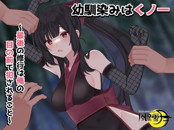 幼馴染みはくノ一 〜最後の修行は俺の目の前で犯●れること〜 メイン画像