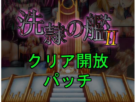 Senrei no Kan 2 清除发布补丁 メイン画像