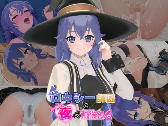 ロキシー師匠とラブラブ夜の勉強会 メイン画像