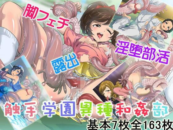 触手学園異種和姦部 メイン画像