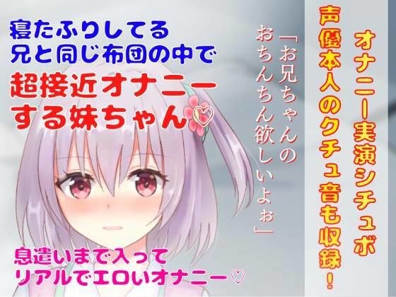 【 オナニー実演シチュボ】寝たふりしてる 兄と同じ布団の中で超接近オナニーする妹ちゃん★息遣いまで入ってリアルでエロいオナニー！ メイン画像
