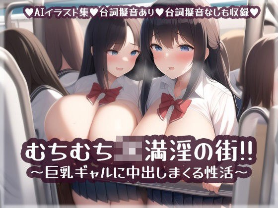むちむちJK満淫の街！！巨乳ギャルに中出しまくる性活 メイン画像