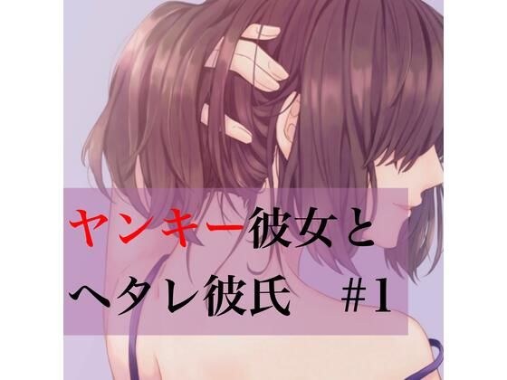ヤンキー彼女とヘタレ彼氏 ＃1 メイン画像