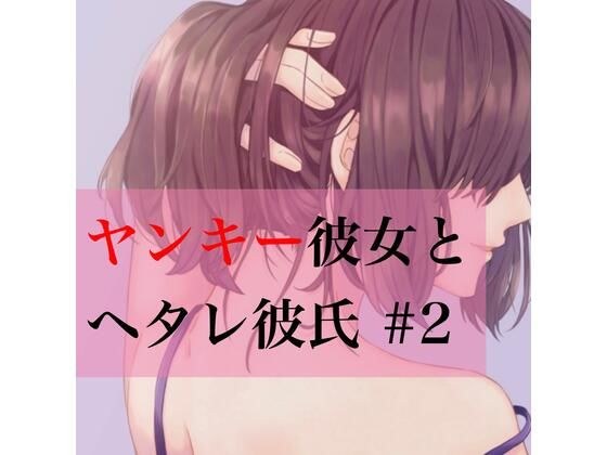 ヤンキー彼女とヘタレ彼氏 ＃2 メイン画像
