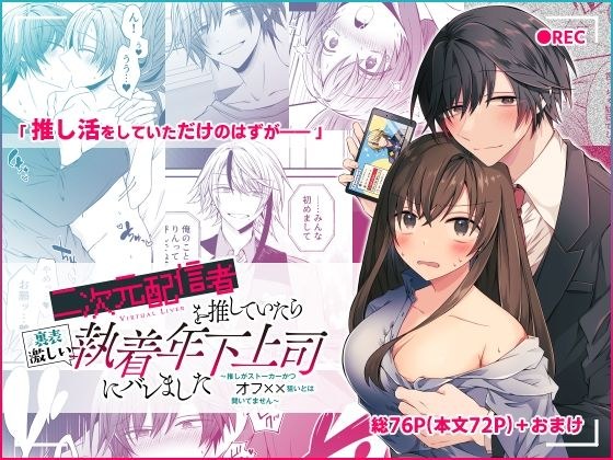 When I was pushing for a 2D broadcaster, my obsessive younger boss found out ~I didn't hear that I was a stalker and was aiming to be off~ メイン画像