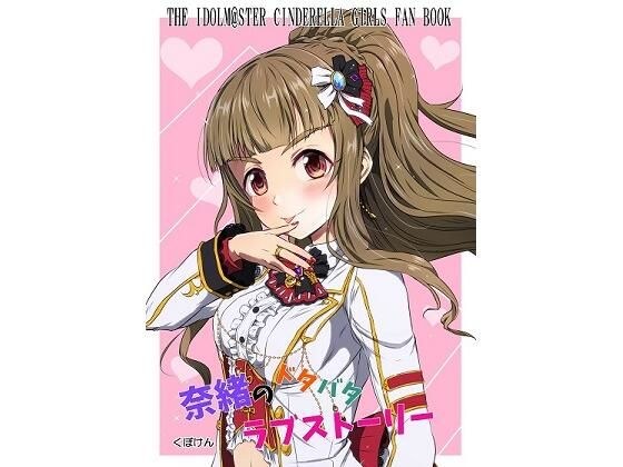 奈緒のドタバタラブストーリー メイン画像