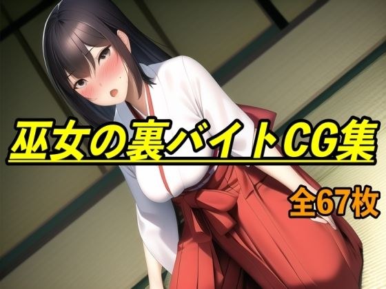 Miko's secret part-time job CG collection メイン画像
