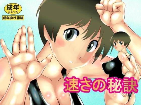 速さの秘訣 メイン画像