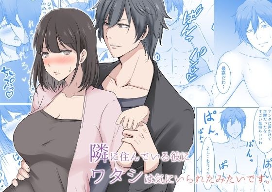 隣に住んでいる彼にワタシは気に入られたみたいです。 メイン画像