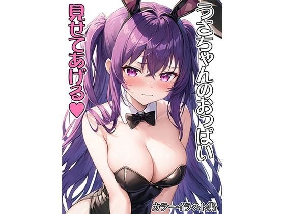 うさちゃんのおっぱい見せてあげる メイン画像