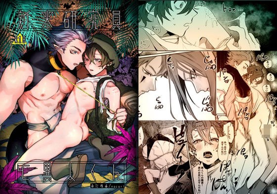 新米研究員と異人くん メイン画像