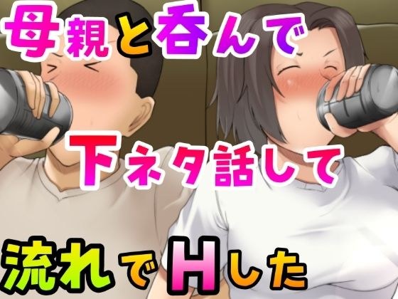 母親と呑んで下ネタ話して流れでHした メイン画像
