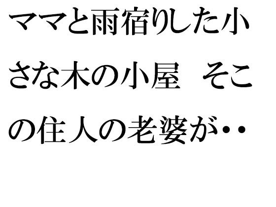 ママと雨宿りした小さな木の小屋 そこの住人の老婆が・・・・・・ メイン画像